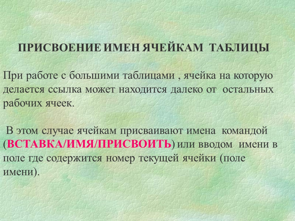 ПРИСВОЕНИЕ ИМЕН ЯЧЕЙКАМ ТАБЛИЦЫ При работе с большими таблицами , ячейка на которую делается